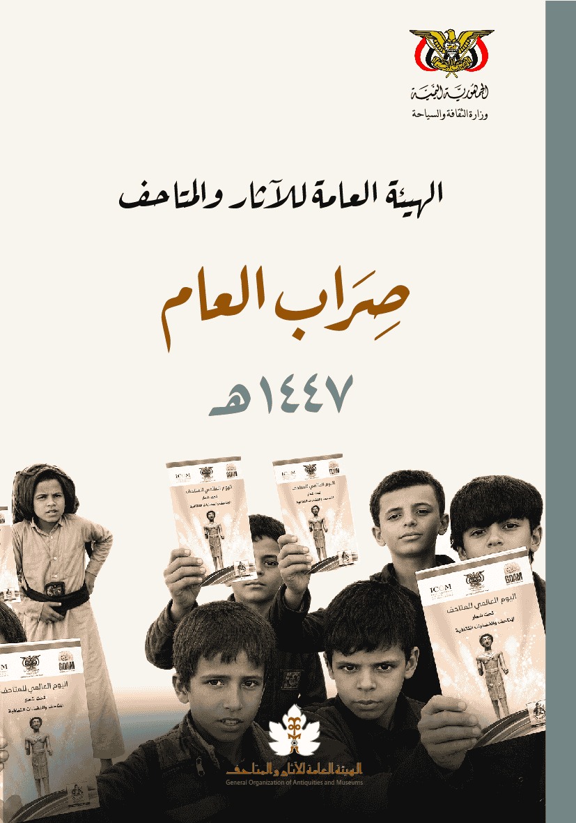 تقرير الهيئة العامة للآثار والمتاحف للعام 1447هـ